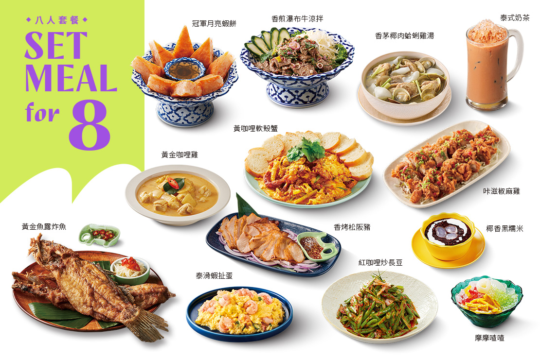 【八人套餐】10菜．2湯．8飲料．8甜點