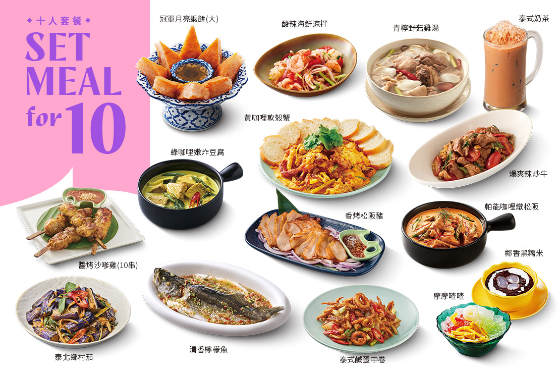 【十人套餐】12菜．2湯．10飲料．10甜點