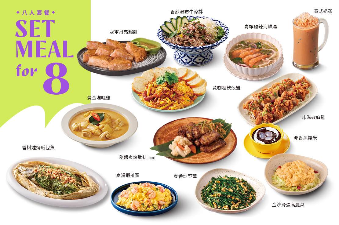 【八人套餐】11菜．1湯．8飲料．8甜點