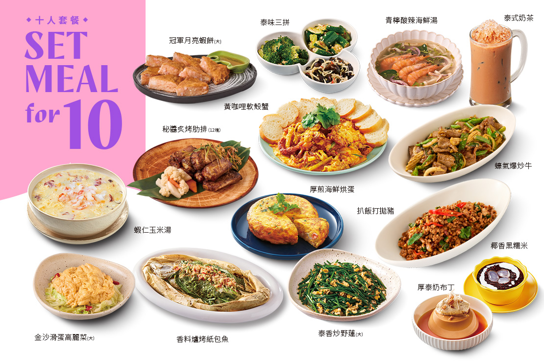 【十人套餐】11菜．2湯．10飲料．10甜點
