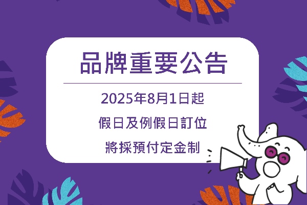 【饗賓重要公告】假日預付定金公告