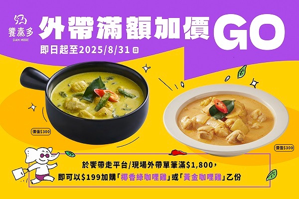 【外帶滿額加價GO】