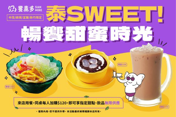 【分店限定】泰 SWEEET！饗泰多甜點飲品暢享開吃