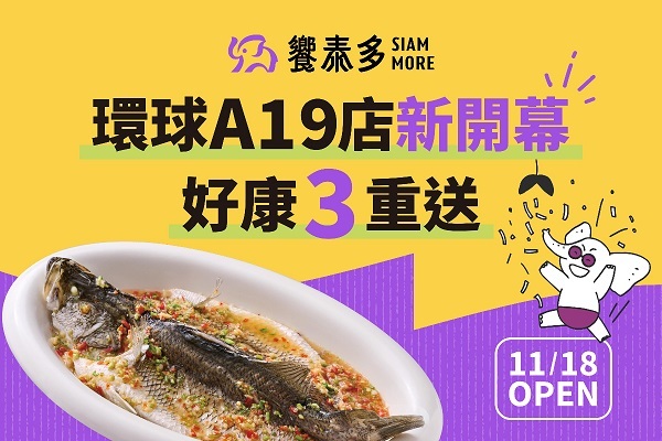 【新店登場】環球A19店開幕好康3重送