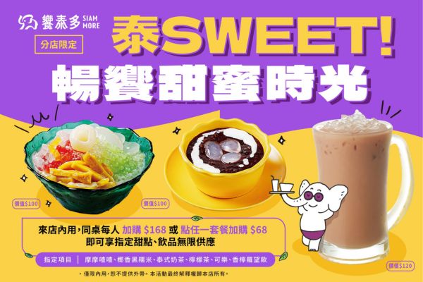 【分店限定】泰 SWEEET！饗泰多甜點飲品暢享開吃