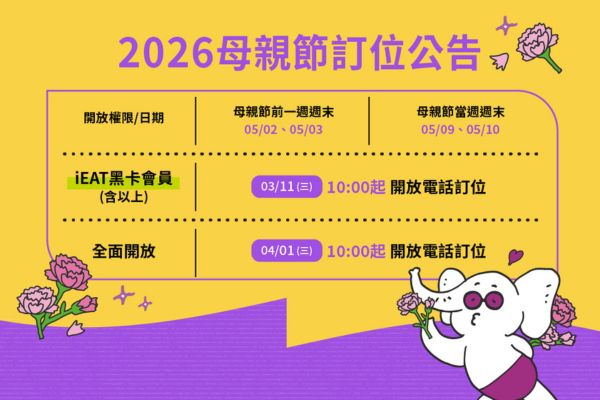 【2026年母親節訂位公告】
