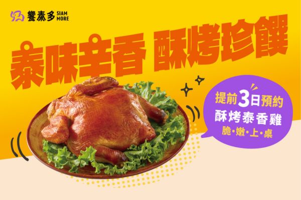 【泰味辛香酥烤珍饌，脆嫩上桌！】