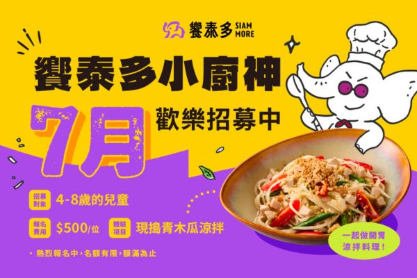 【饗泰多小廚神，7月歡樂招募中】
