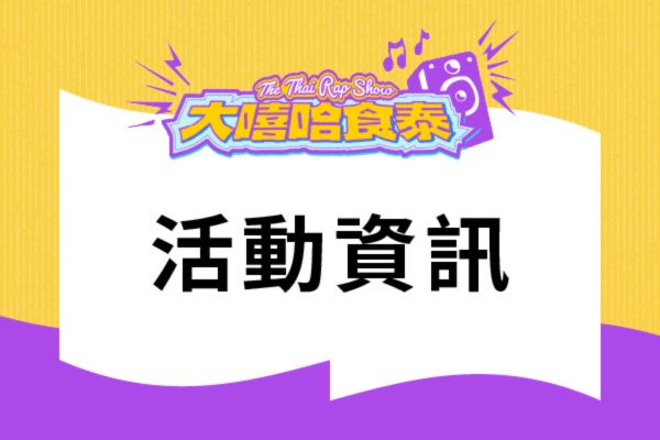 【大嘻哈食泰 The Thai Rap Show｜活動資訊】