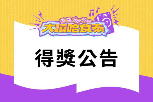 【大嘻哈食泰 The Thai Rap Show｜ 得獎公告】
