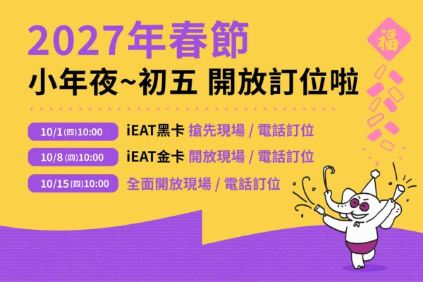 【2027年春節訂位公告／內用年菜菜單】