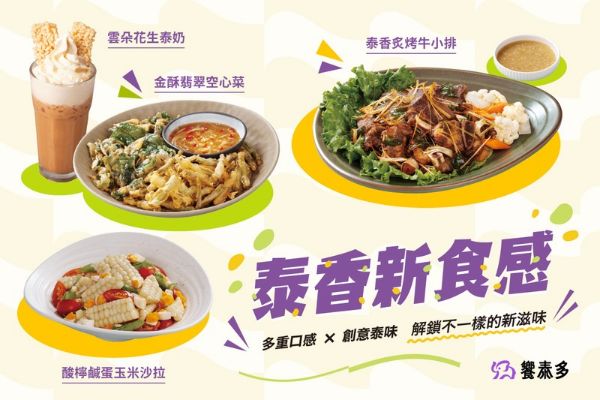 【泰香新食感，季節菜色新登場】